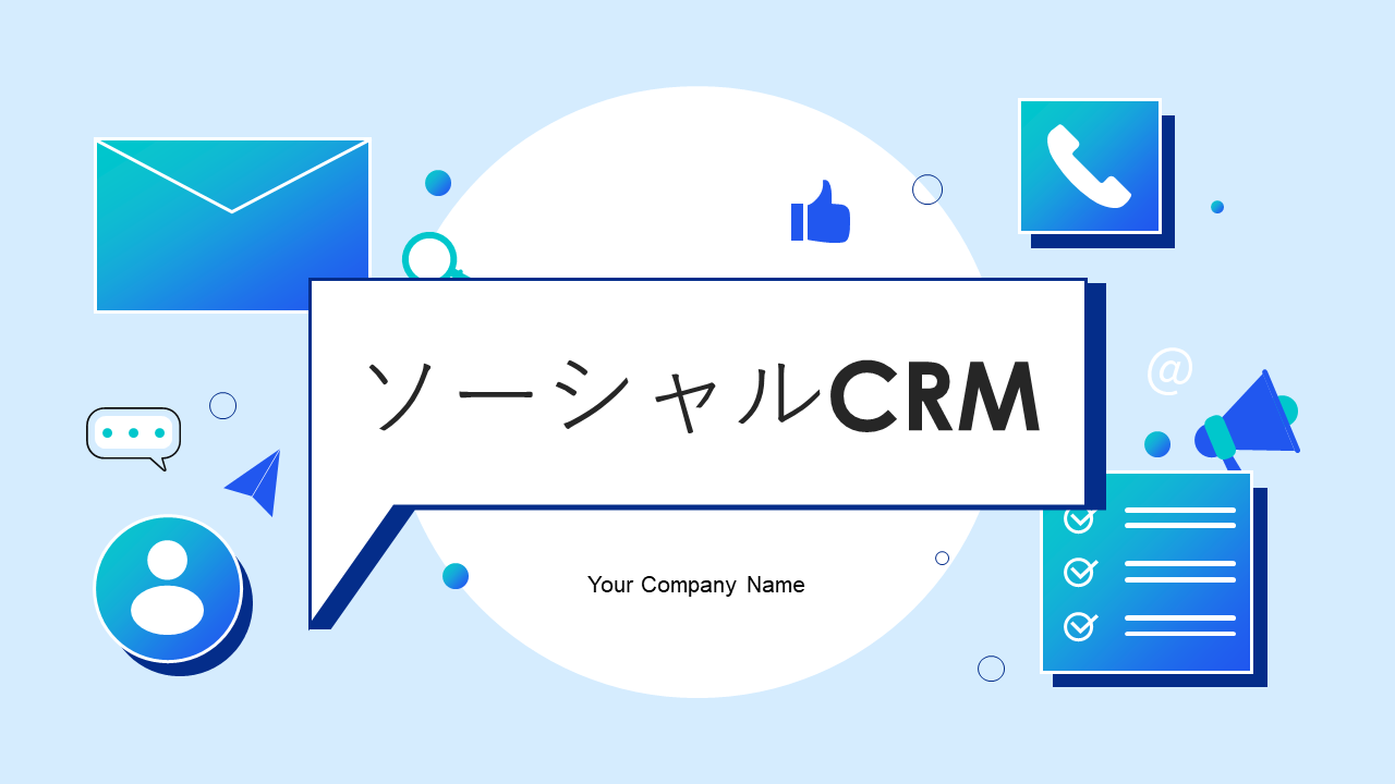 ソーシャルCRM