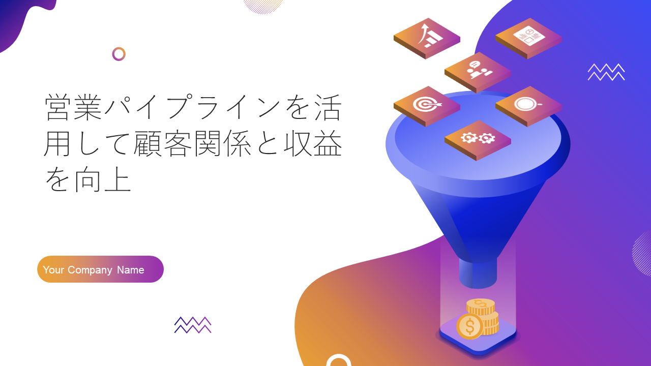 営業パイプラインを活用して顧客関係と収益を向上