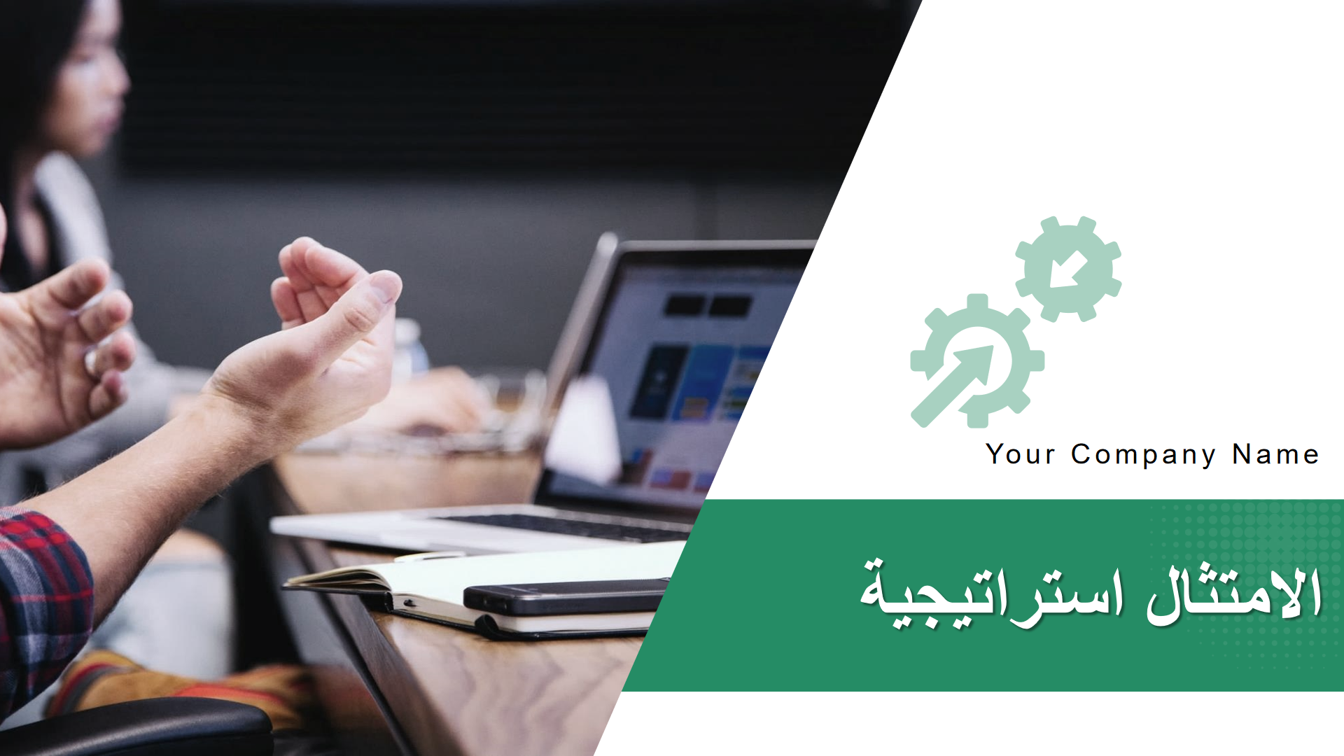 استراتيجية الامتثال