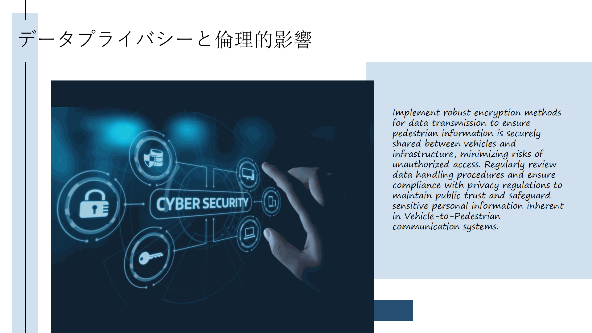 データプライバシーと倫理的影響