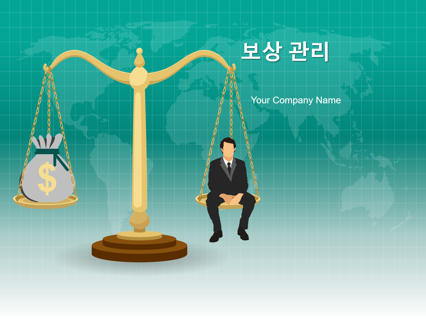 보상 관리