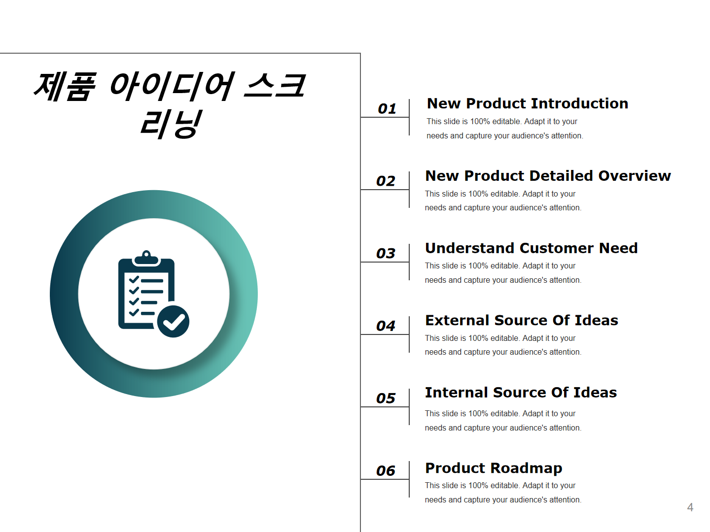 제품 아이디어 스크리닝 제품 아이디어 스크리닝