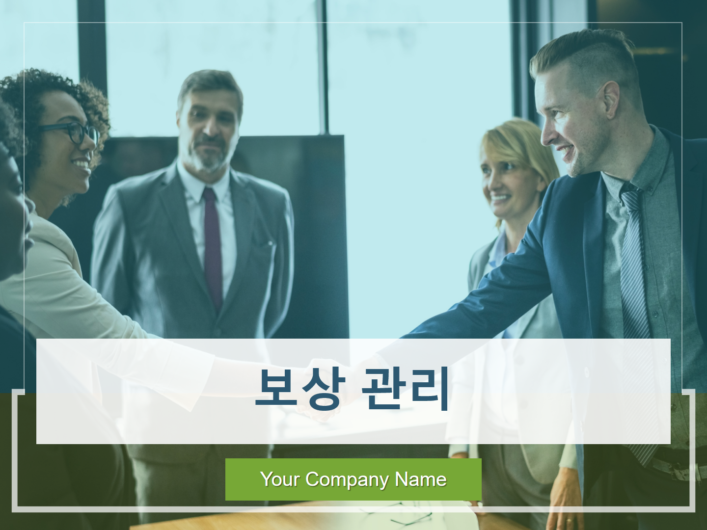 보상 관리