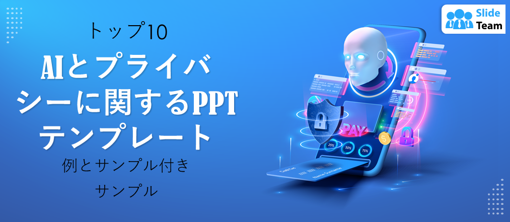 AIとプライバシーに関するPPTテンプレート トップ10（例とサンプル付き）