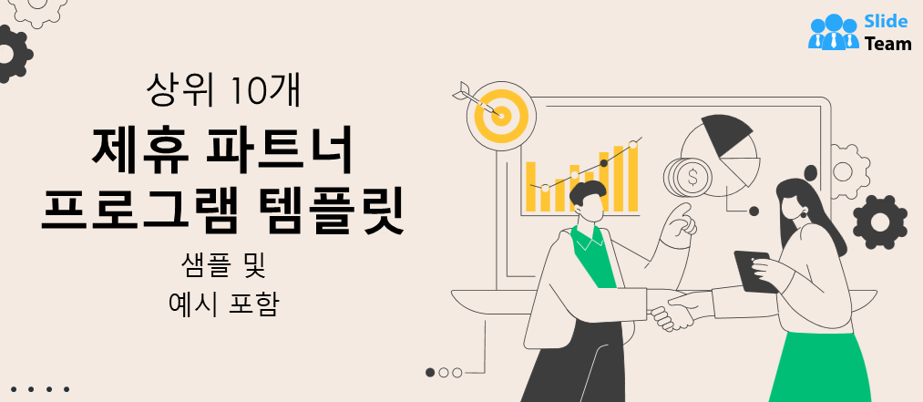 샘플과 예시가 포함된 상위 10개 제휴 파트너 프로그램
