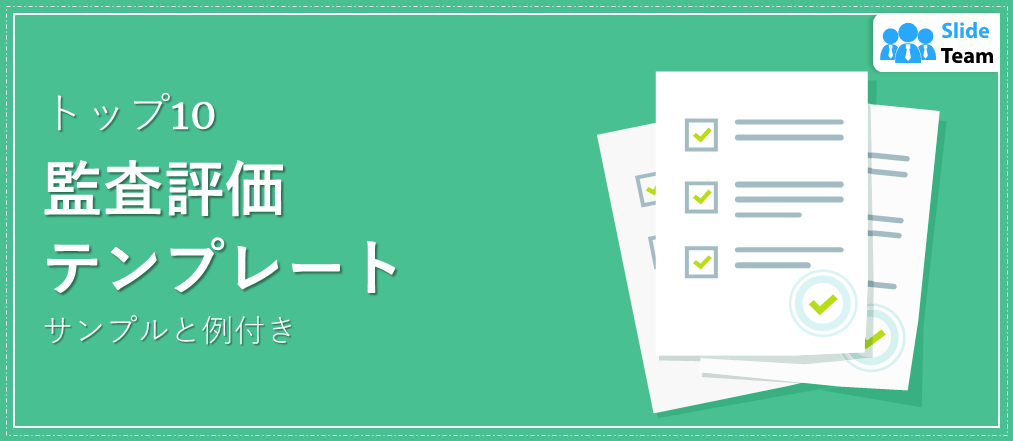 監査評価テンプレート トップ10（サンプルと例付き）
