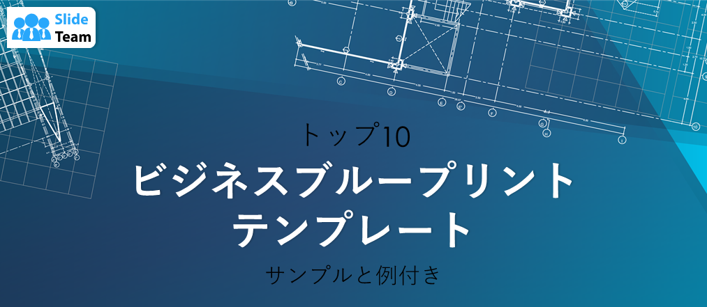 サンプルと事例付きビジネスブループリントテンプレート トップ10