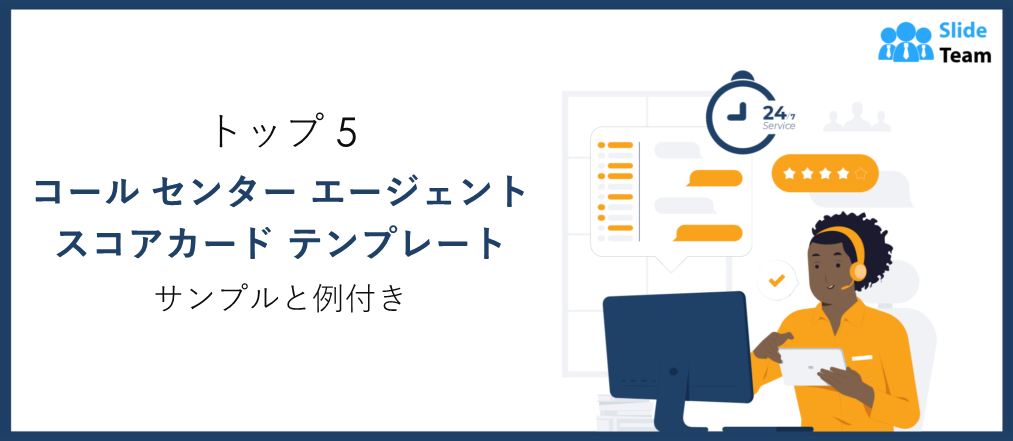 コールセンターエージェントスコアカードテンプレートおすすめ5選（サンプルと例付き）