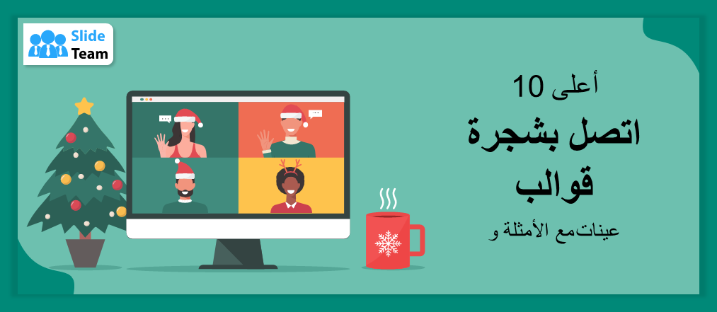 أفضل 10 قوالب لشجرة المكالمات مع أمثلة وعينات