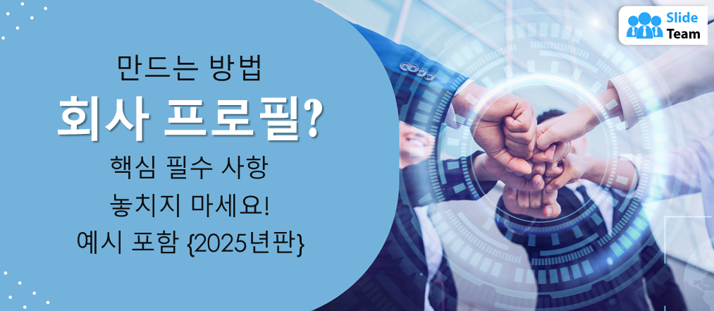 회사 프로필을 만드는 방법? 놓칠 수 없는 핵심 요령! 예시와 함께 {2025년판}