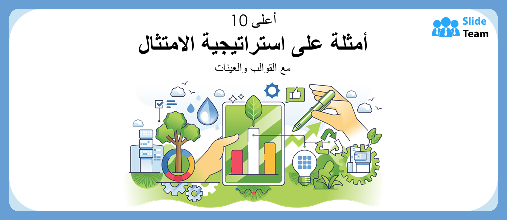 أفضل ١٠ أمثلة على استراتيجيات الامتثال مع نماذج ونماذج