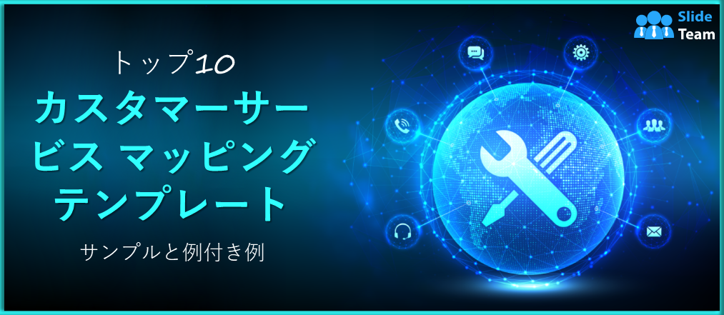 サンプルと例付きのカスタマーサービスマッピングテンプレートトップ10