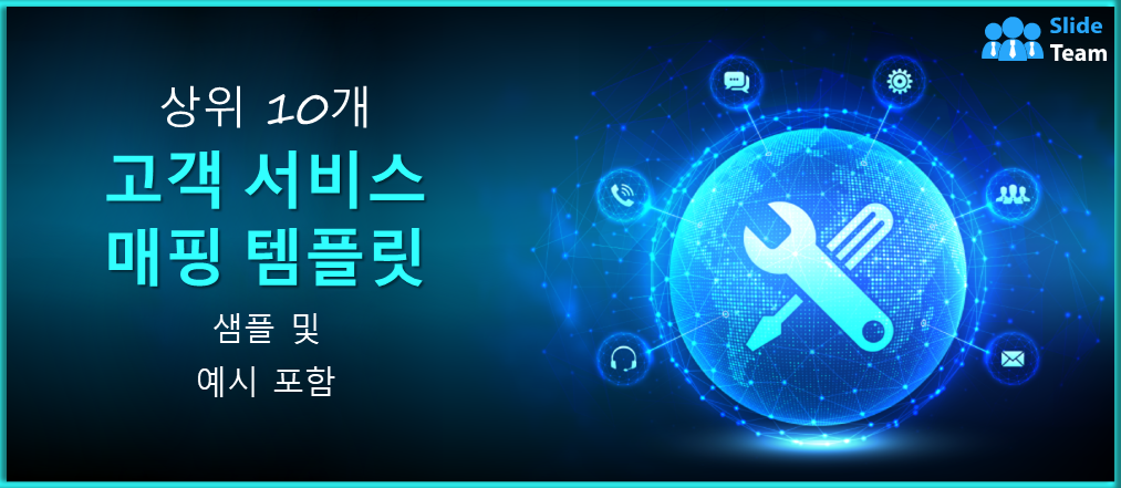 샘플과 예시가 포함된 상위 10개 고객 서비스 매핑 템플릿