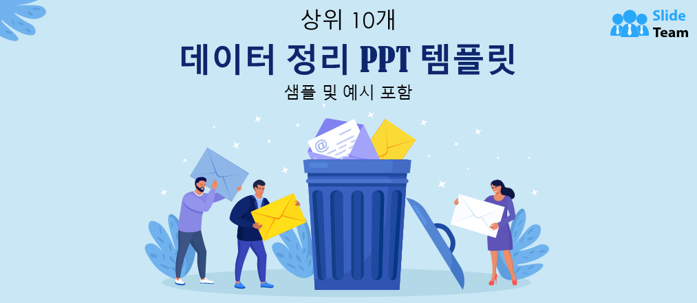 샘플과 예시가 포함된 최고의 데이터 정리 PPT 템플릿 10가지
