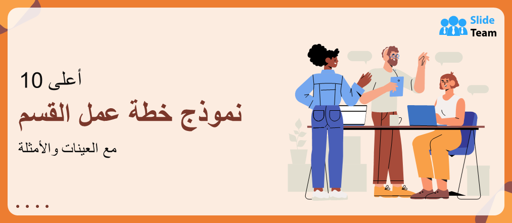 أفضل 10 نماذج لخطط أعمال الأقسام مع نماذج وأمثلة