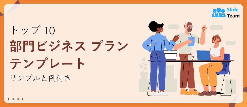 サンプルと例付き、部門別事業計画テンプレート トップ10