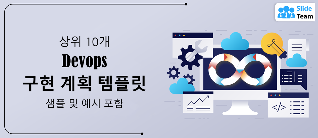 샘플과 예시를 포함한 최고의 DevOps 구현 계획 템플릿 10선