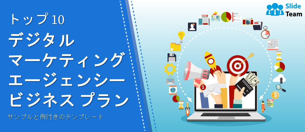 デジタルマーケティング代理店向けビジネスプランテンプレート トップ10（サンプルと事例付き）（編集可能なWord、Excel、PDF付き）