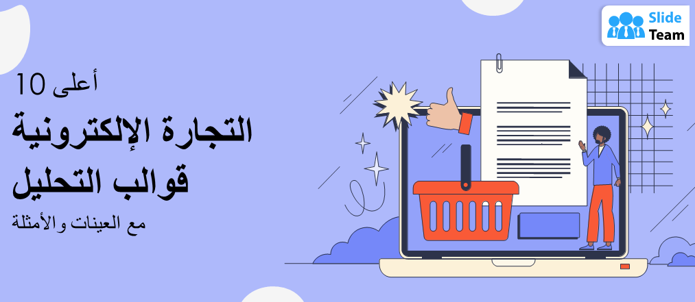 أفضل ١٠ قوالب لتحليل التجارة الإلكترونية مع أمثلة