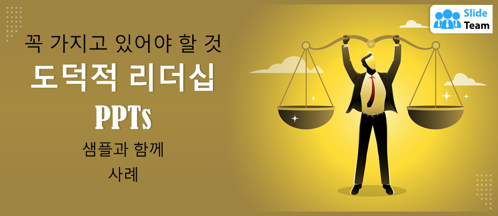 샘플과 예시가 포함된 필수 윤리적 리더십 PPT