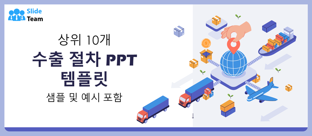 샘플과 예시가 포함된 최고의 수출 절차 PPT 템플릿 10선