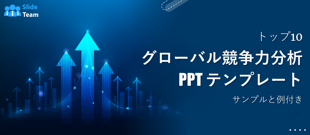 グローバル競合分析のPPTテンプレート トップ10（サンプルと例付き）
