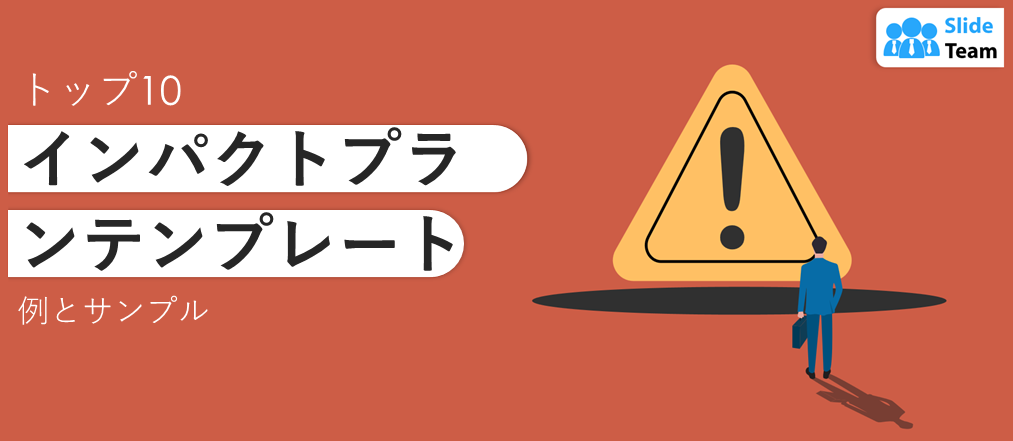 インパクトプランテンプレート トップ10（事例とサンプル付き）