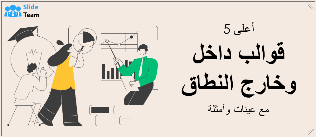 أفضل 5 نماذج للخدمات ضمن نطاق العمل وخارجه مع نماذج وأمثلة