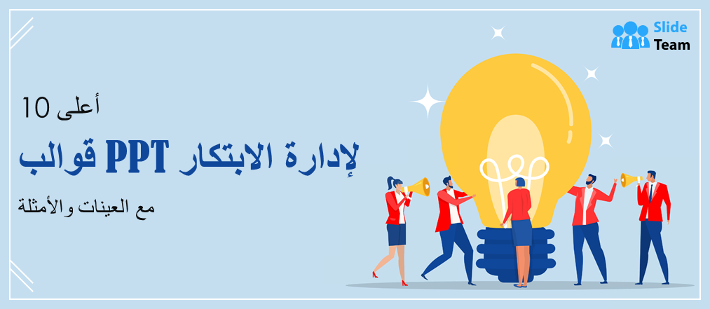أفضل ١٠ قوالب عروض تقديمية لإدارة الابتكار مع نماذج وأمثلة