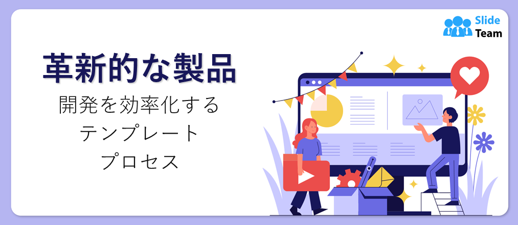 開発プロセスを効率化する革新的な製品テンプレート