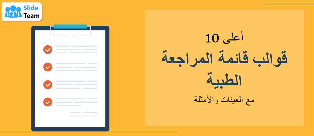 أفضل 10 نماذج لقوائم المراجعة الطبية مع أمثلة ونماذج