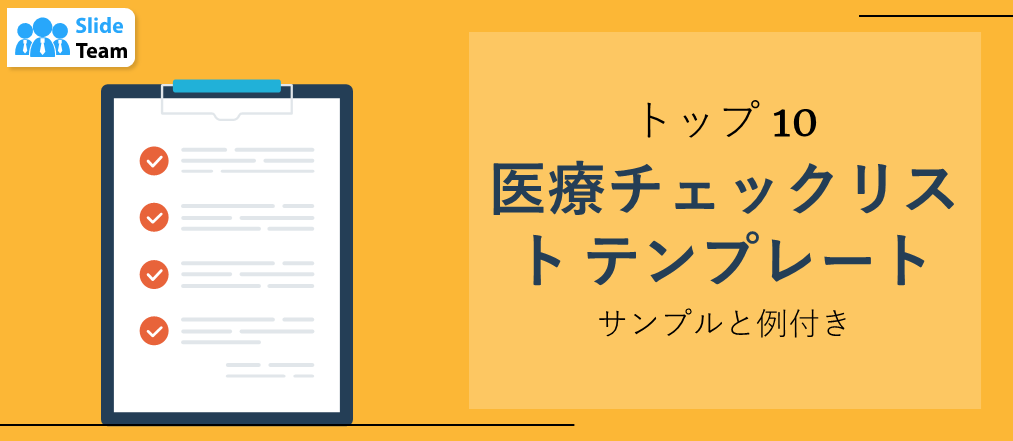 医療チェックリストテンプレート トップ10（サンプルと例付き）