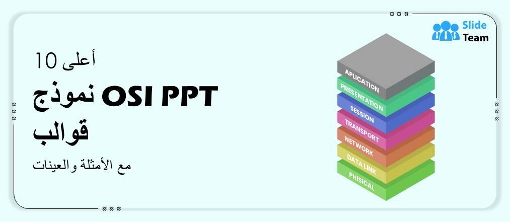 أفضل 10 قوالب PPT لنموذج OSI مع أمثلة ونماذج
