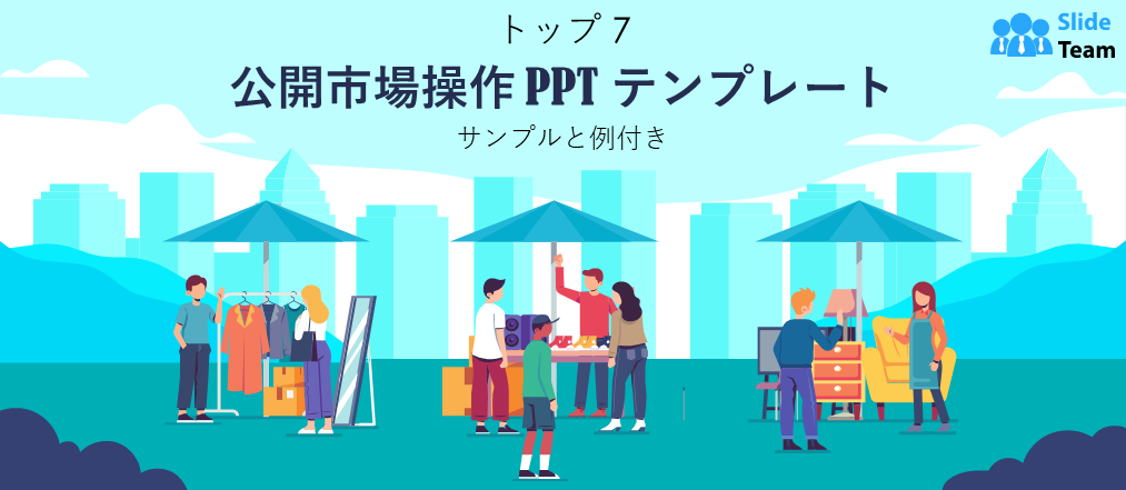 公開市場操作（OMO）に関するトップ7のPPTテンプレート（サンプルと例付き）