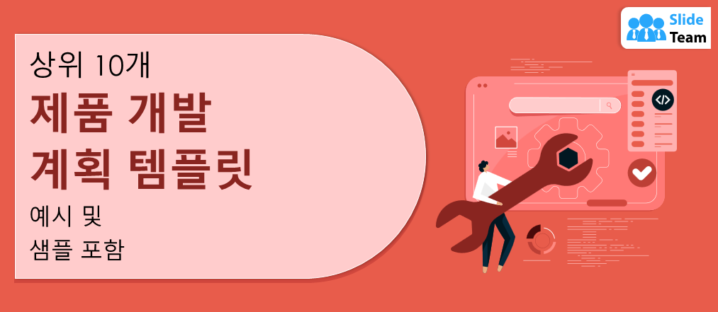 예제 및 샘플이 포함 된 템플릿 10 대 제품 개발 계획