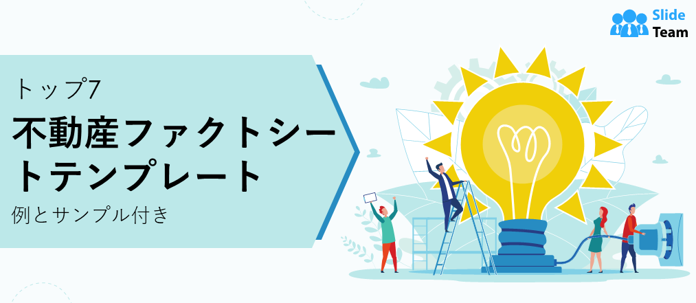 不動産ファクトシートのテンプレート トップ7（例とサンプル付き）