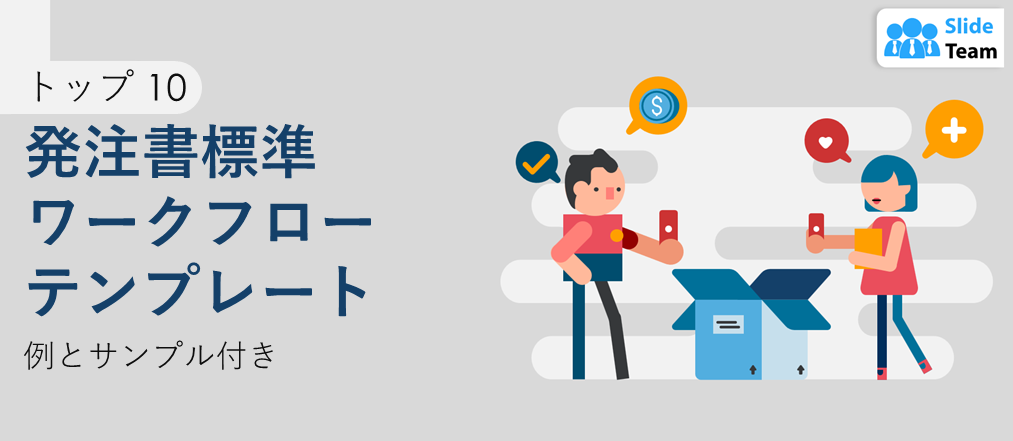 発注書の標準ワークフローテンプレート トップ10（例とサンプル付き）