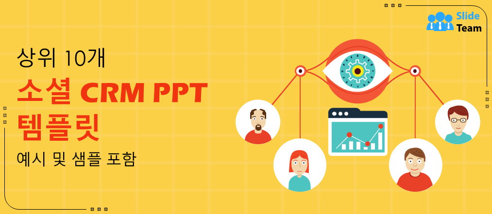 샘플과 예시가 포함된 최고의 소셜 CRM PPT 템플릿 10선