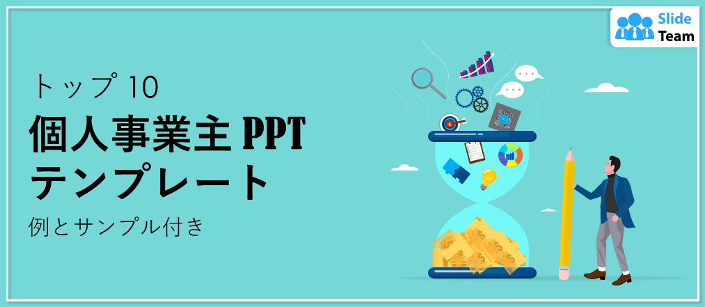個人事業主向けPPTテンプレート トップ10（例とサンプル付き）