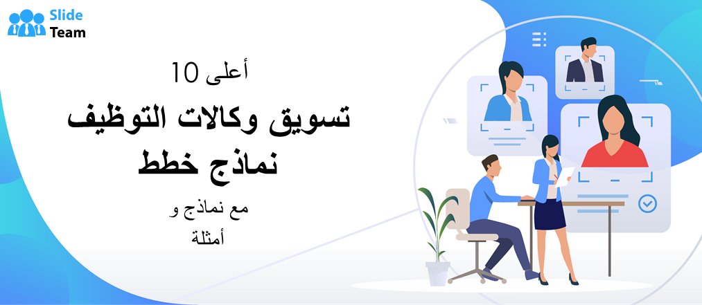 أفضل 10 نماذج لخطط تسويق وكالات التوظيف مع نماذج وأمثلة