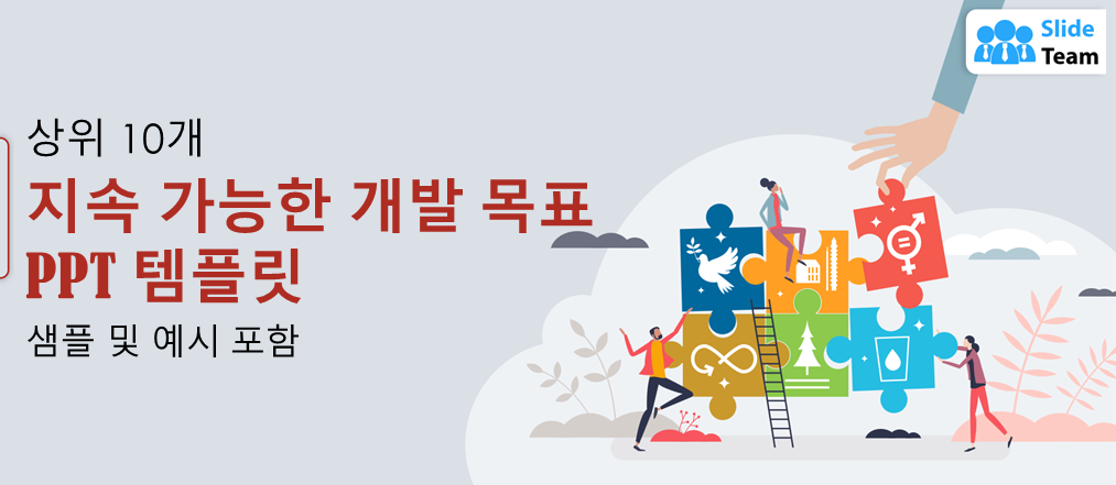 샘플과 예시가 포함된 지속가능개발목표(SDG) PPT 템플릿 10선