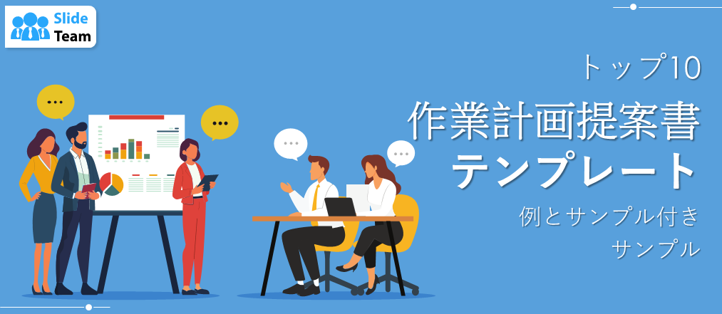 ワークプラン提案書テンプレート トップ10（例とサンプル付き）