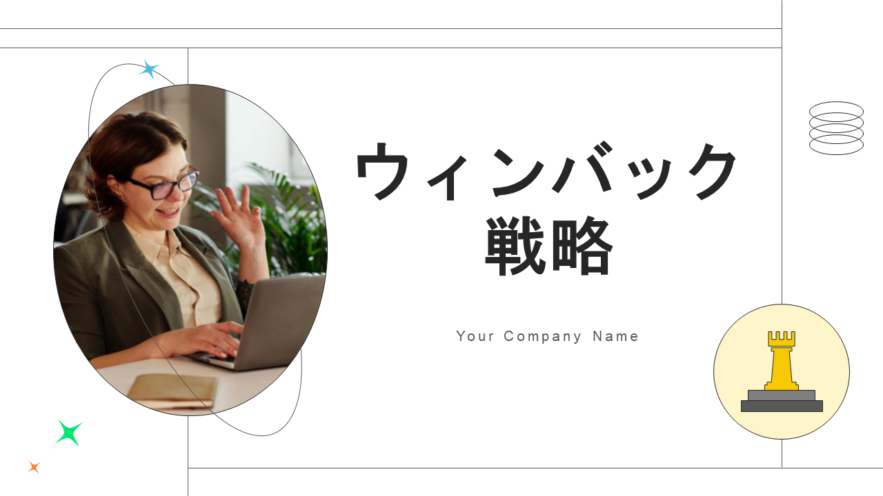ウィンバック戦略 ウィンバック戦略