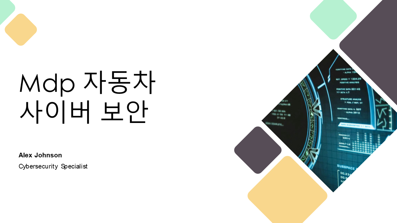 Mdp 자동차 사이버 보안 Mdp 자동차 사이버 보안