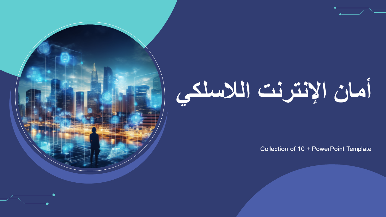 أمان الإنترنت اللاسلكي أمان الإنترنت اللاسلكي