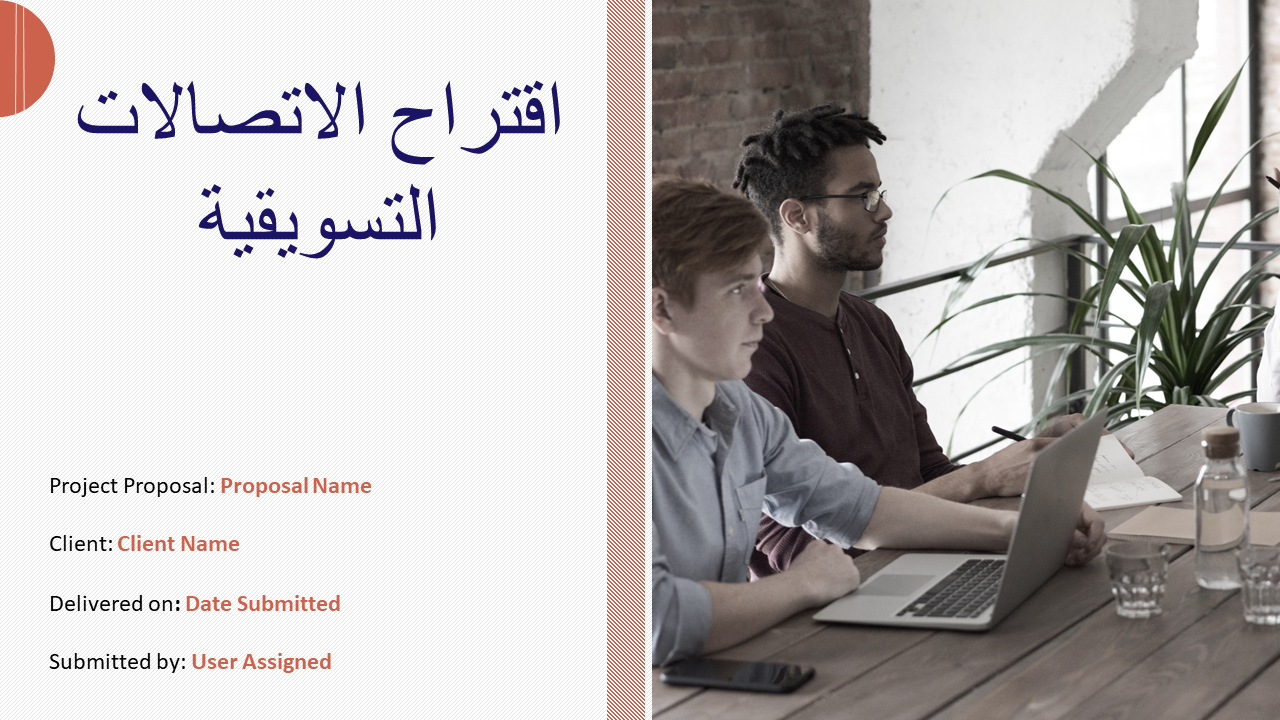 اقتراح الاتصالات التسويقية
