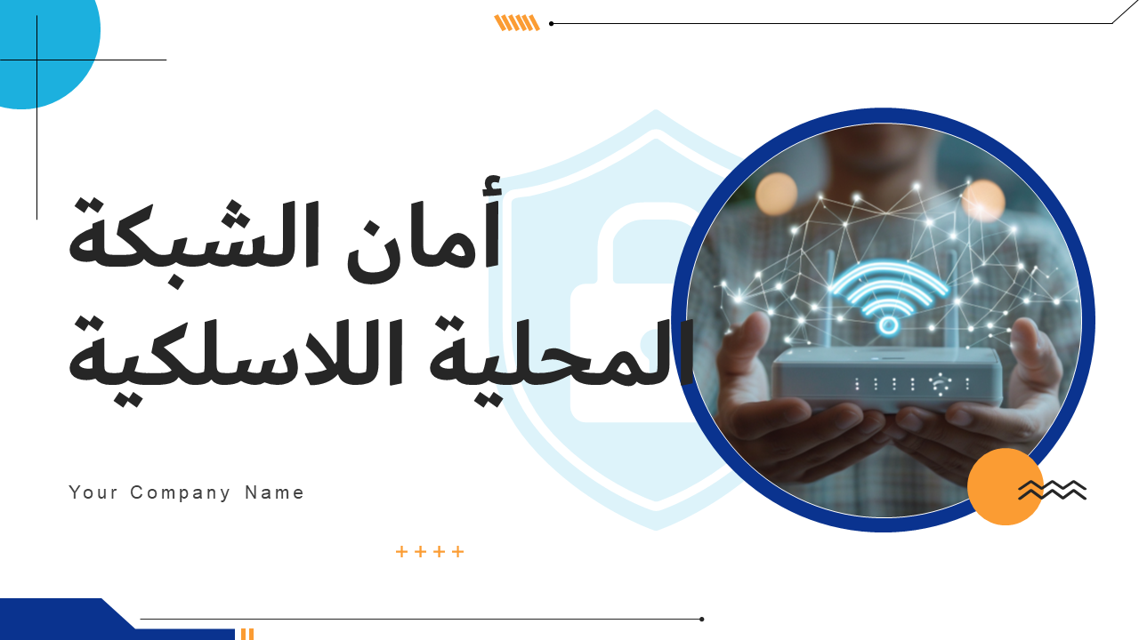 أمان الشبكة المحلية اللاسلكية أمان الشبكة المحلية اللاسلكية