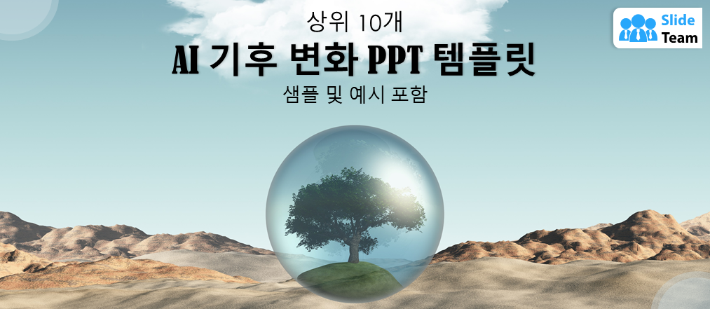 샘플과 예시가 포함된 최고의 AI 기후 변화 PPT 템플릿 10가지