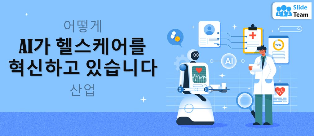 AI는 의료 산업을 어떻게 혁신하고 있는가