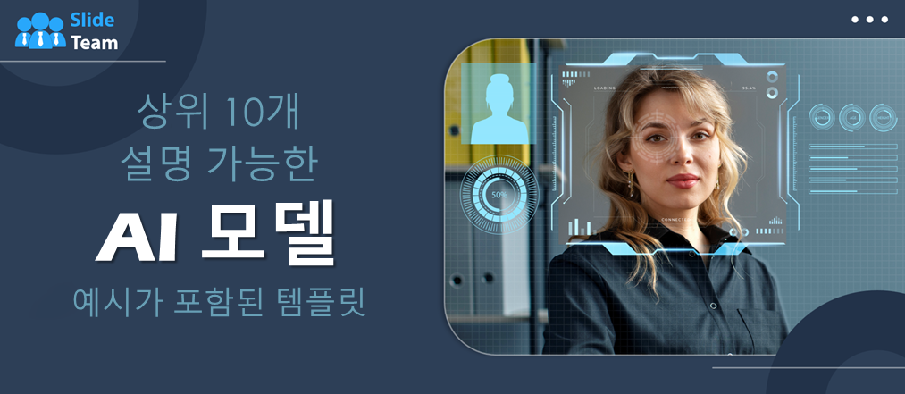 예시를 포함한 설명 가능한 AI 모델 템플릿 10가지